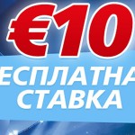 Бесплатная ставка 10€ в букмекерской конторе Sportingbet