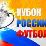 Кому прочат победу в Кубке России по футболу